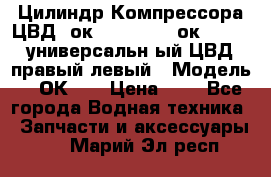 Цилиндр Компрессора ЦВД 2ок1.35.01-1./2ок1.35-1. универсальн6ый ЦВД правый,левый › Модель ­ 2ОК-1. › Цена ­ 1 - Все города Водная техника » Запчасти и аксессуары   . Марий Эл респ.